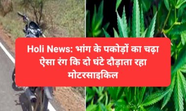Holi News: भांग के पकोड़ों का चढ़ा ऐसा रंग कि दो घंटे दौड़ाता रहा मोटरसाइकिल ddnewsportal.com