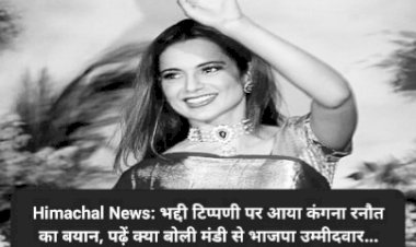 Himachal News: भद्दी टिप्पणी पर आया कंगना रनौत का बयान, पढ़ें क्या बोली मंडी से भाजपा उम्मीदवार... ddnewsportal.com