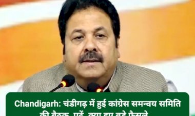 Chandigarh: चंडीगढ़ में हुई कांग्रेस समन्वय समिति की बैठक, पढ़ें, क्या हुए बड़े फैसले... ddnewsportal.com