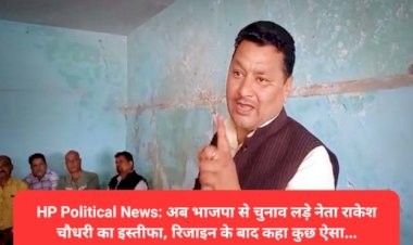 HP Political News: अब भाजपा से चुनाव लड़े नेता राकेश चौधरी का इस्तीफा, रिजाइन के बाद कहा कुछ ऐसा... ddnewsportal.com