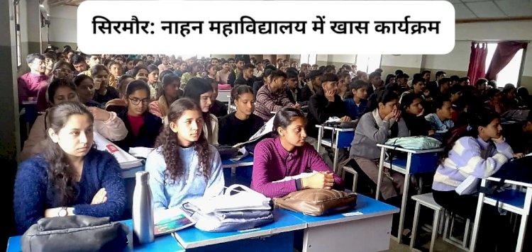 सिरमौर: नाहन महाविद्यालय में कार्यक्रम, विद्यार्थियों को बताई लोक अभिव्यक्ति की कला ddnewsportal.com
