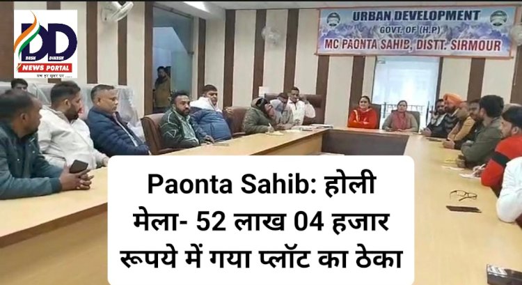 Paonta Sahib: होली मेला 2024 - 52 लाख 04 हजार रूपये में गया प्लाॅट का ठेका ddnewsportal.com
