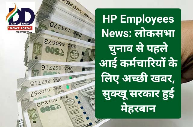 HP Employees News: लोकसभा चुनाव से पहले आई कर्मचारियों के लिए अच्छी खबर, सुक्खू सरकार हुई मेहरबान ddnewsportal.com