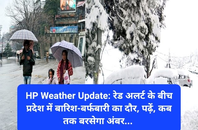 HP Weather Update: रेड अलर्ट के बीच प्रदेश में बारिश-बर्फबारी का दौर, पढ़ें, कब तक बरसेगा अंबर... ddnewsportal.com
