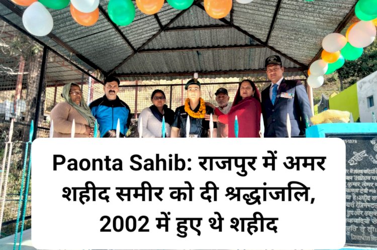 Paonta Sahib: राजपुर में अमर शहीद समीर को दी श्रद्धांजलि, 2002 में पाई शहादत ddnewsportal.com