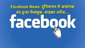 Facebook News: दुनियाभर में अचानक बंद हुआ फेसबुक, साइबर अटैक... ddnewsportal.com