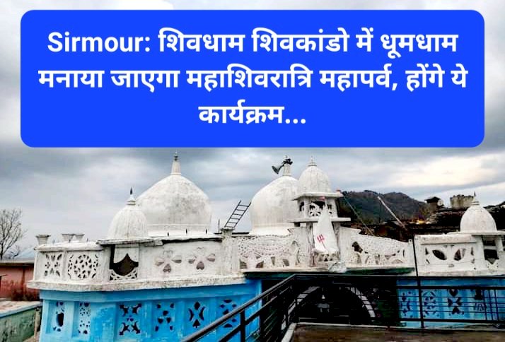 Sirmour: शिवधाम शिवकांडो में धूमधाम से मनाया जाएगा महाशिवरात्रि महापर्व, होंगे ये कार्यक्रम... ddnewsportal.com
