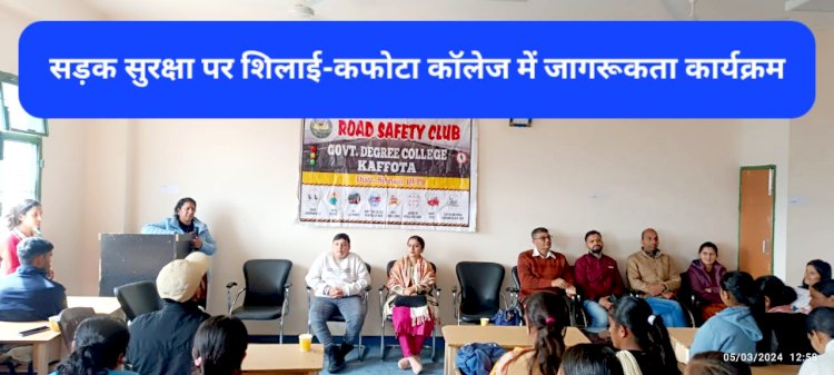 Road Safety: सड़क सुरक्षा पर शिलाई-कफोटा कॉलेज में हुए जागरूकता कार्यक्रम ddnewsportal.com