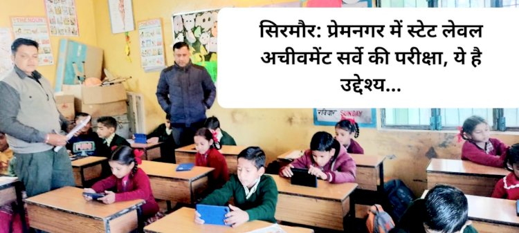 सिरमौर: प्रेमनगर में स्टेट लेवल अचीवमेंट सर्वे की परीक्षा, ये है उद्देश्य... ddnewsportal.com