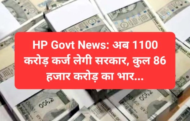 HP Govt. News: अब 1100 करोड़ कर्ज लेगी सरकार, कुल 86 हजार करोड़ का भार... ddnewsportal.com