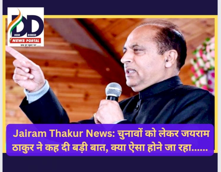Jairam Thakur News: चुनावों को लेकर जयराम ठाकुर ने कह दी बड़ी बात, क्या ऐसा होने जा रहा... ddnewsportal.com