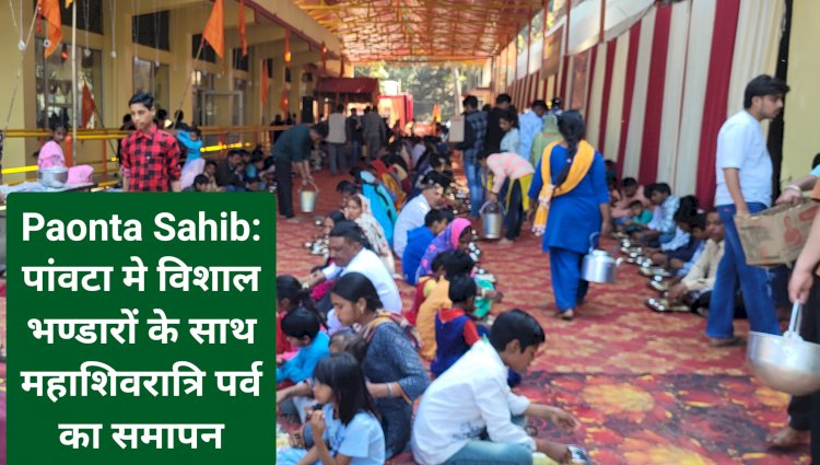 Paonta Sahib: पांवटा मे विशाल भण्डारों के साथ महाशिवरात्रि पर्व का समापन ddnewsportal.com