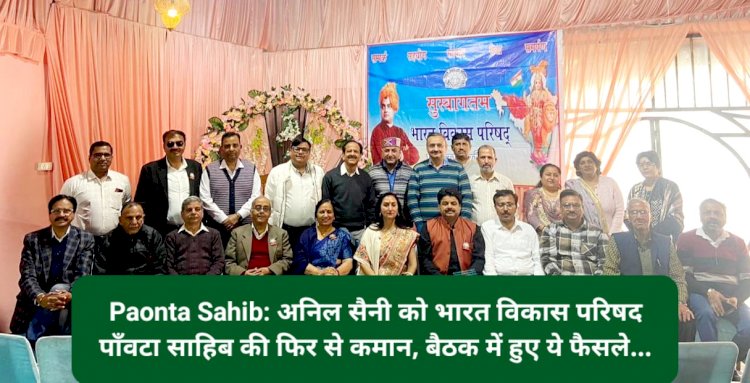 Paonta Sahib: अनिल सैनी को भारत विकास परिषद पाँवटा साहिब की फिर से कमान, बैठक में हुए ये फैसले... ddnewsportal.com