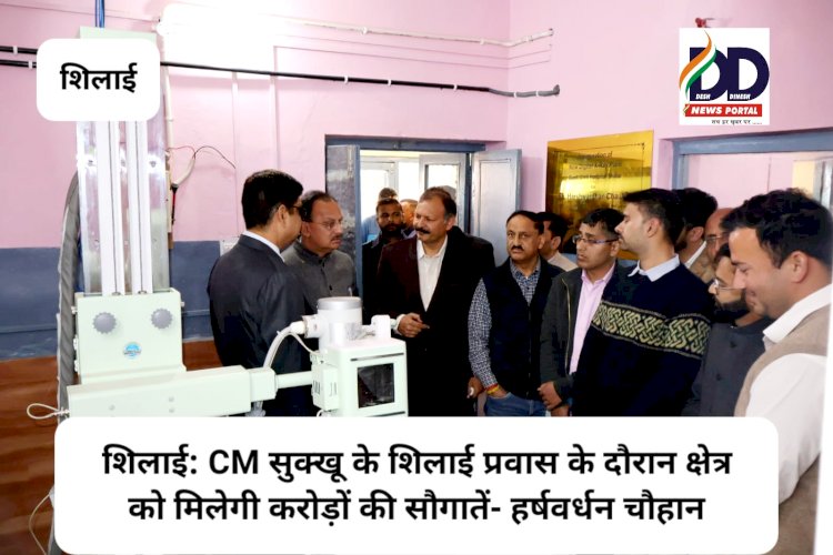 शिलाई: CM सुक्खू के शिलाई प्रवास के दौरान क्षेत्र को मिलेगी करोड़ों की सौगातें- हर्षवर्धन चौहान ddnewsportal.com