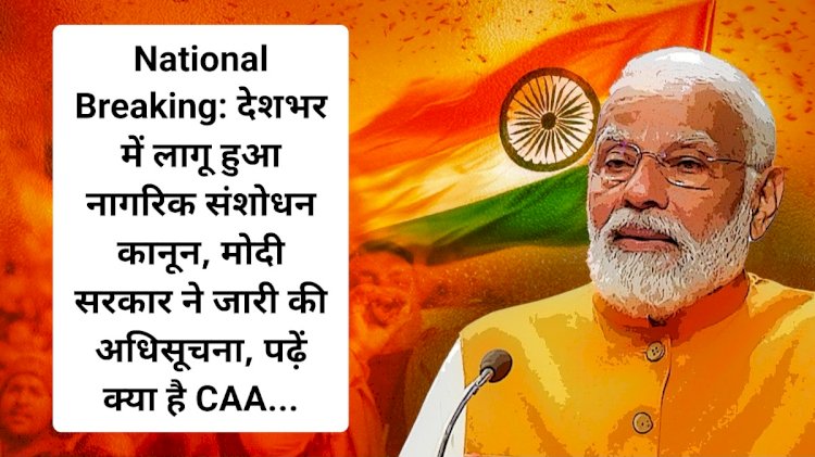 बड़ी खबर: देशभर में लागू हुआ नागरिक संशोधन कानून, मोदी सरकार ने जारी की अधिसूचना, पढ़ें क्या है CAA... ddnewsportal.com
