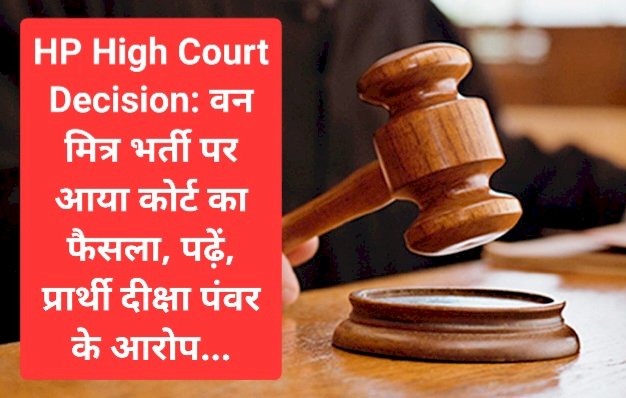 HP High Court Decision: वन मित्र भर्ती पर आया कोर्ट का फैसला, लगी रोक ddnewsportal.com