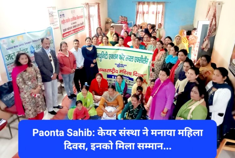 Paonta Sahib: केयर संस्था ने मनाया महिला दिवस, इनको मिला सम्मान... ddnewsportal.com