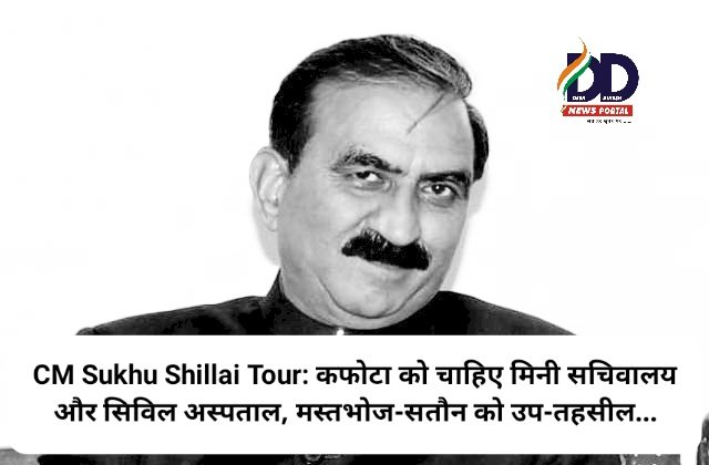 CM Sukhu Shillai Tour: कफोटा को चाहिए मिनी सचिवालय और सिविल अस्पताल, मस्तभोज-सतौन को उप-तहसील...  ddnewsportal.com