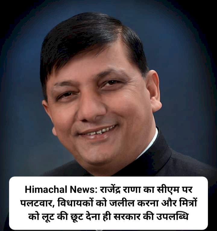 Himachal News: राजेंद्र राणा का सीएम पर पलटवार, विधायकों को जलील करना और मित्रों को लूट की छूट देना ही सरकार की उपलब्धि ddnewsportal.com