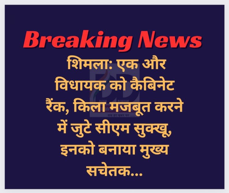 शिमला: एक और विधायक को कैबिनेट रैंक, किला मजबूत करने में जुटे सीएम सुक्खू, इनको बनाया मुख्य सचेतक... ddnewsportal.com