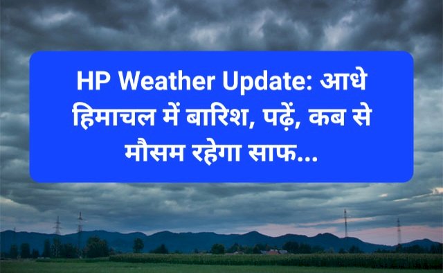 HP Weather Update: आधे हिमाचल में बारिश, पढ़ें, कब से मौसम रहेगा साफ... ddnewsportal.com