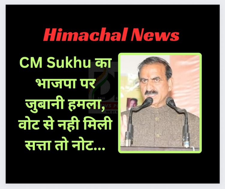 Himachal News: CM Sukhu का भाजपा पर जुबानी हमला, वोट से नही मिली सत्ता तो नोट... ddnewsportal.com