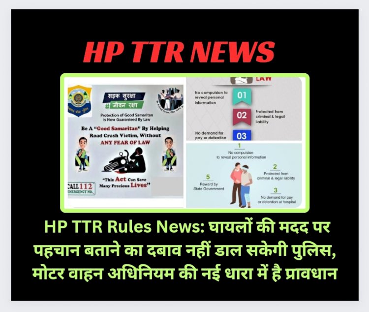 HP TTR Rules News: घायलों की मदद पर पहचान बताने का दबाव नहीं डाल सकेगी पुलिस ddnewsportal.com