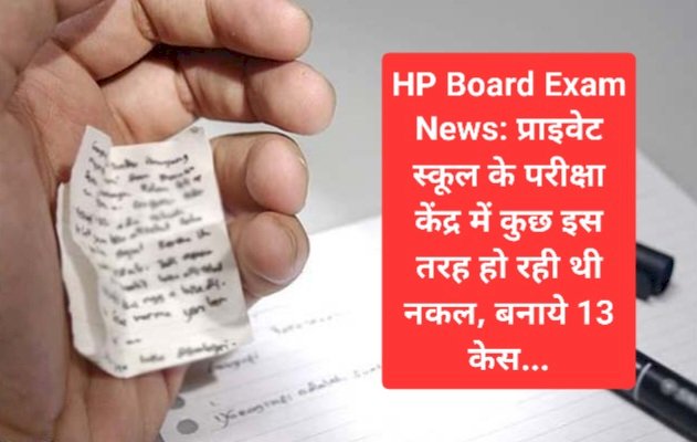 HP Board Exam News: प्राइवेट स्कूल के परीक्षा केंद्र में कुछ इस तरह हो रही थी नकल, बनाये 13 केस... ddnewsportal.com
