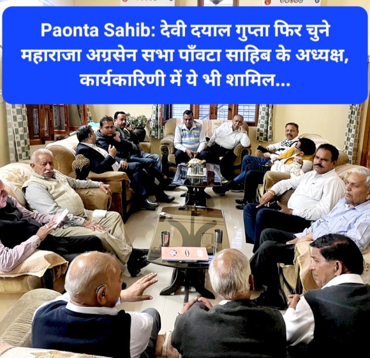 Paonta Sahib: देवी दयाल गुप्ता फिर चुने महाराजा अग्रसेन सभा पाँवटा साहिब के अध्यक्ष, कार्यकारिणी में ये भी शामिल... ddnewsportal.com