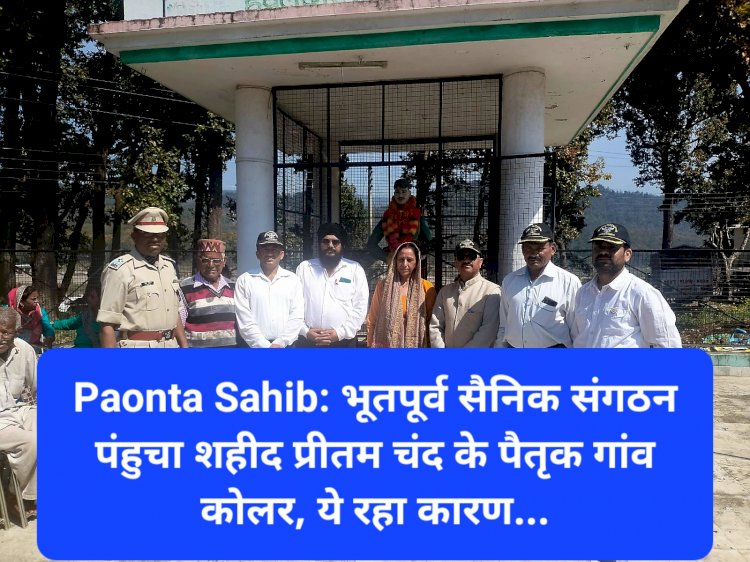 Paonta Sahib: भूतपूर्व सैनिक संगठन पंहुचा शहीद प्रीतम चंद के पैतृक गांव कोलर, ये रहा कारण... ddnewsportal.com