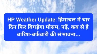 HP Weather Update: हिमाचल में चार दिन फिर बिगड़ेगा मौसम, पढ़ें, कब से है बारिश-बर्फबारी की संभावना... ddnewsportal.com