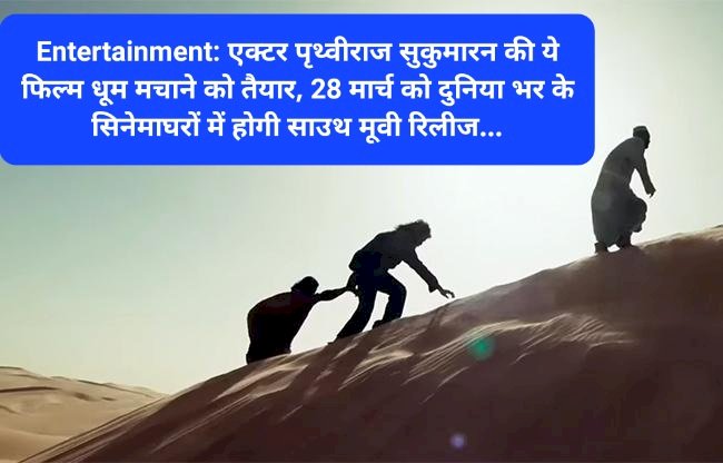 Entertainment: एक्टर पृथ्वीराज सुकुमारन की ये फिल्म धूम मचाने को तैयार, 28 मार्च को दुनिया भर के... ddnewsportal.com