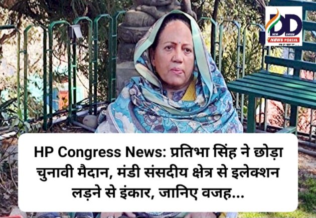 HP Congress News: प्रतिभा सिंह ने छोड़ा चुनावी मैदान, मंडी संसदीय क्षेत्र से इलेक्शन लड़ने से इंकार, जानिए वजह... ddnewsportal.com