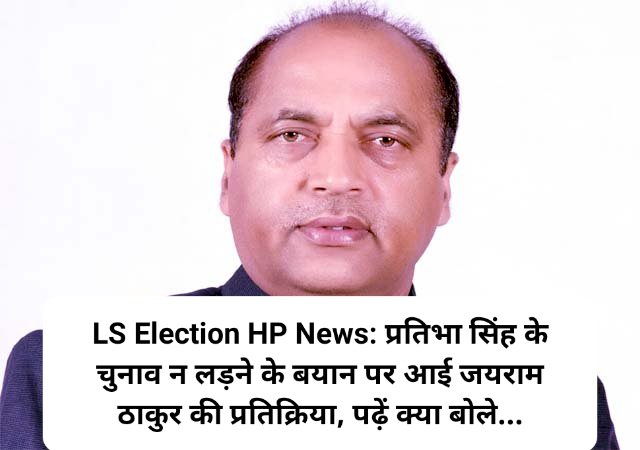 LS Election HP News: प्रतिभा सिंह के चुनाव न लड़ने के बयान पर आई जयराम ठाकुर की प्रतिक्रिया, पढ़ें क्या बोले... ddnewsportal.com