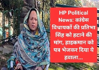 HP Political News: कांग्रेस विधायकों की प्रतिभा सिंह को हटाने की मांग, हाइकमान को पत्र भेजकर दिया ये हवाला... ddnewsportal.com