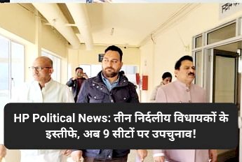 HP Political News: तीन निर्दलीय विधायकों के इस्तीफे, अब 9 सीटों पर उपचुनाव!  ddnewsportal.com