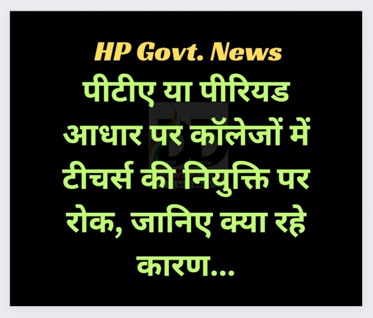 HP Govt. News: PTA या पीरियड आधार पर कॉलेजों में टीचर्स की नियुक्ति पर रोक, जानिए क्या रहे कारण... ddnewsportal.com