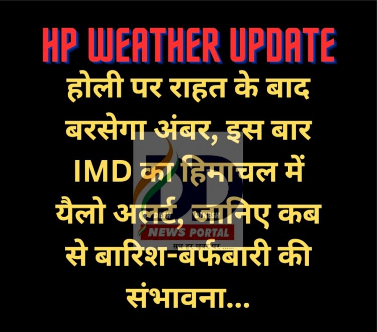 HP Weather Update: होली पर राहत के बाद बरसेगा अंबर, इस बार IMD का हिमाचल में यैलो अलर्ट ddnewsportal.com