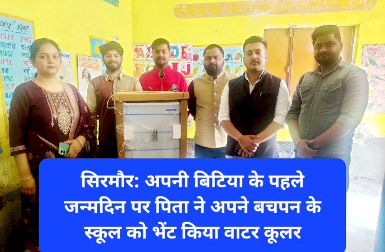 सिरमौर: बिटिया के पहले जन्मदिन पर पिता ने अपने बचपन के स्कूल को भेंट किया वाटर कूलर ddnewsportal.com