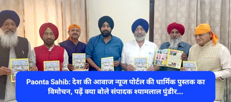 Paonta Sahib: देश की आवाज न्यूज पोर्टल की धार्मिक पुस्तक का विमोचन, पढ़ें क्या बोले संपादक श्यामलाल पुंडीर... ddnewsportal.com