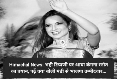 Himachal News: भद्दी टिप्पणी पर आया कंगना रनौत का बयान, पढ़ें क्या बोली मंडी से भाजपा उम्मीदवार... ddnewsportal.com