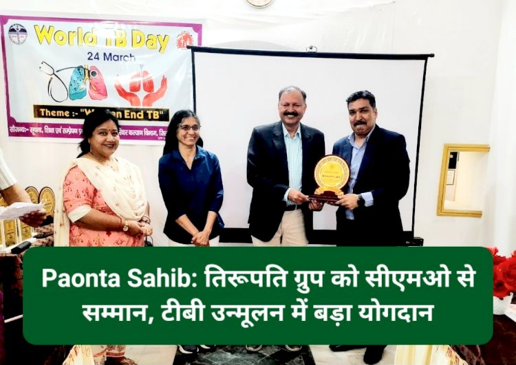 Paonta Sahib: तिरूपति ग्रुप को सीएमओ से सम्मान, टीबी उन्मूलन में बड़ा योगदान ddnewsportal.com