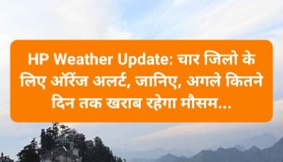 HP Weather Update: चार जिलो के लिए ऑरेंज अलर्ट, जानिए, अगले कितने दिन तक खराब रहेगा मौसम... ddnewsportal.com