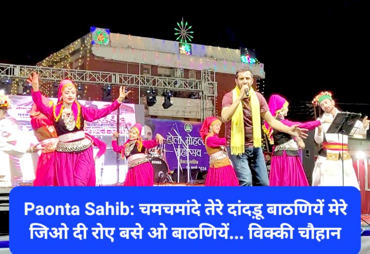 Paonta Sahib: चमचमांदे तेरे दांदड़ू बाठणियें मेरे जिओ दी रोए बसे ओ बाठणियें... ddnewsportal.com