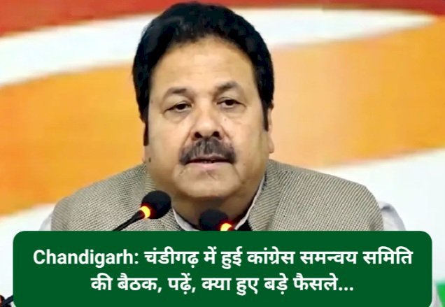 Chandigarh: चंडीगढ़ में हुई कांग्रेस समन्वय समिति की बैठक, पढ़ें, क्या हुए बड़े फैसले... ddnewsportal.com