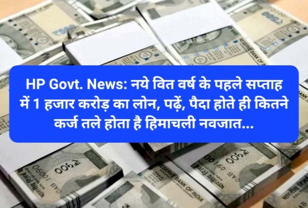 HP Govt. News: फिर 1 हजार करोड़ का लोन, पढ़ें, पैदा होते ही कितने कर्ज तले होता है हिमाचली नवजात... ddnewsportal.com