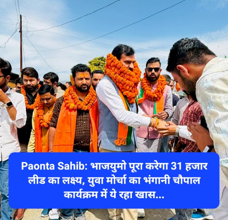 Paonta Sahib: भाजयुमो पूरा करेगा 31 हजार लीड का लक्ष्य, युवा मोर्चा का भंगानी चौपाल कार्यक्रम में ये रहा खास... ddnewsportal.com