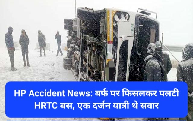HP Accident News: बर्फ पर फिसलकर पलटी HRTC बस, एक दर्जन यात्री थे सवार ddnewsportal.com