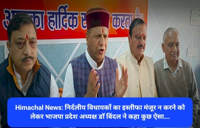 Sirmour: निर्दलीय विधायकों का इस्तीफा मंजूर न करने को लेकर भाजपा प्रदेश अध्यक्ष डाॅ बिंदल ने कहा कुछ ऐसा... ddnewsportal.com