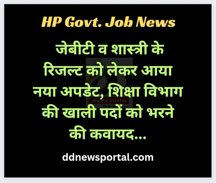 HP JBT-Shashtri Result Update: जेबीटी व शास्त्री के रिजल्ट को लेकर आया नया अपडेट... ddnewsportal.com